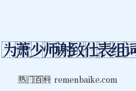 为萧少师谢致仕表组词是什么意思的图片